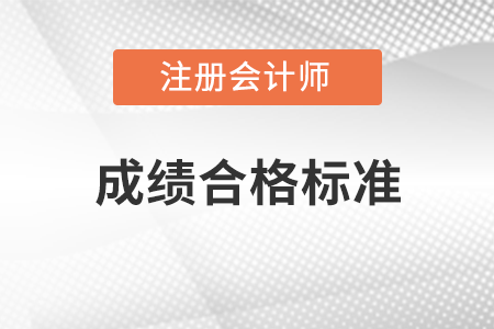 注冊會計師成績合格標準是多少分？