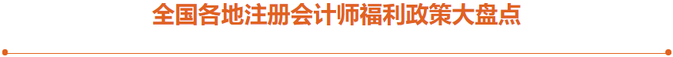 全國(guó)各地注冊(cè)會(huì)計(jì)師福利政策大盤點(diǎn)！注會(huì)考生速看！