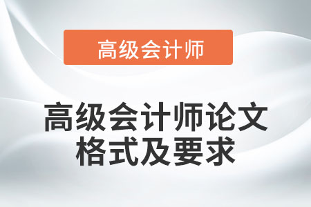 高級會計師論文應(yīng)采用什么格式？有哪些要求？