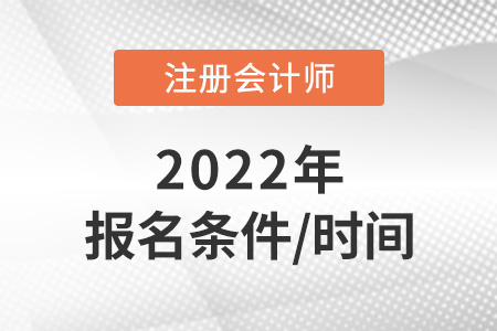 2022年注冊會計師報名條件和時間速看！