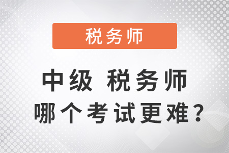 中級稅務(wù)師哪個(gè)考試更難？