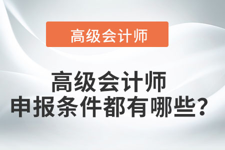 高級會計師申報條件都有哪些？
