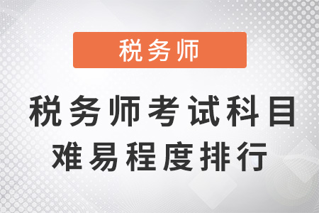 稅務師考試科目難易程度排行