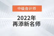 火速圍觀！2022年趙小彬老師開始講授中級會計實務啦！