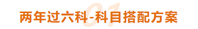 兩年快速過關(guān)！CPA科目怎樣搭配？每天學(xué)習(xí)多久？