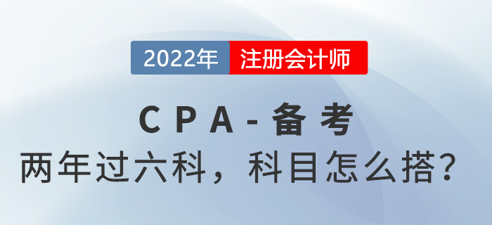 兩年快速過關(guān)！CPA科目怎樣搭配？每天學(xué)習(xí)多久？