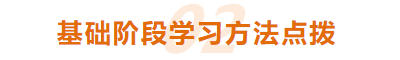 CPA科目怎樣搭配？基礎(chǔ)階段有哪些學(xué)習(xí)方法？