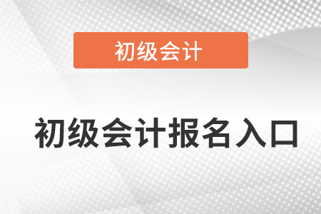河南省鶴壁初級會計(jì)還能報(bào)名么？