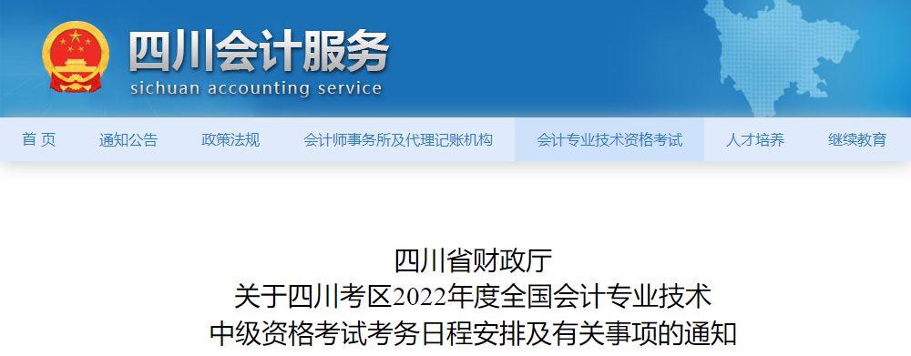 四川省德陽2022年中級(jí)會(huì)計(jì)師考試報(bào)名簡(jiǎn)章已公布