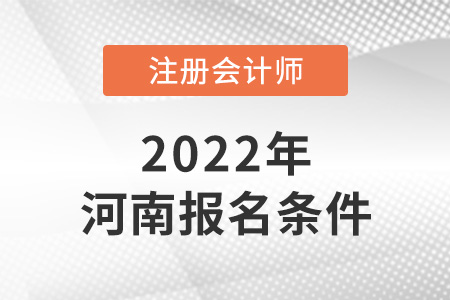 河南cpa報考條件要求高嗎？