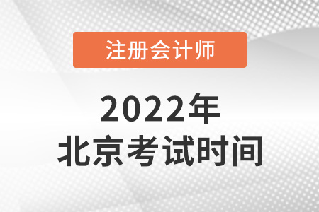 2022年北京注冊(cè)會(huì)計(jì)師考試時(shí)間是哪天？