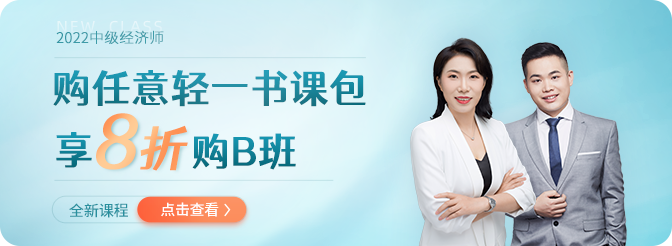 2022年中級(jí)經(jīng)濟(jì)師全新課程聯(lián)合任意一款書(shū)課包即享優(yōu)惠