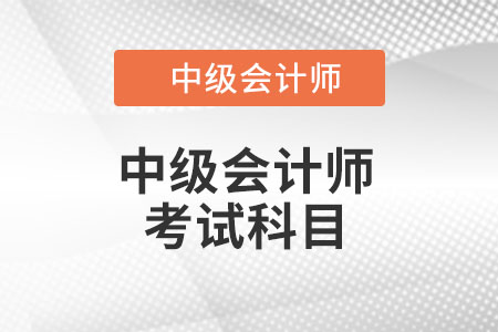 湖北省鄂州中級會計考試科目都有哪些