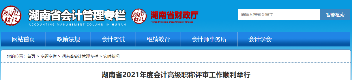 湖南省2021年度會(huì)計(jì)高級(jí)職稱評(píng)審工作順利舉行