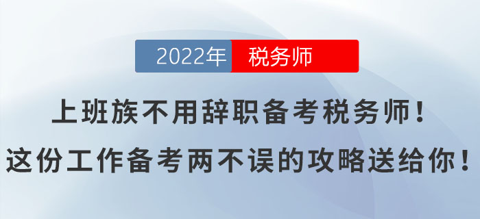 上班族不用辭職備考稅務(wù)師！這份工作備考兩不誤的攻略送給你！