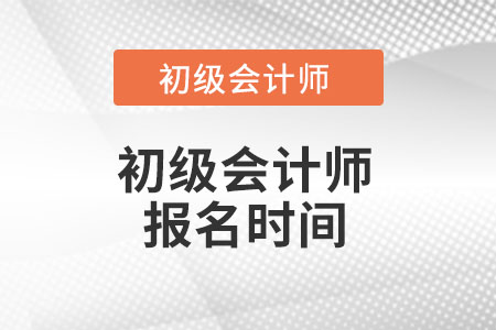 廣東省湛江初級(jí)會(huì)計(jì)報(bào)名時(shí)間