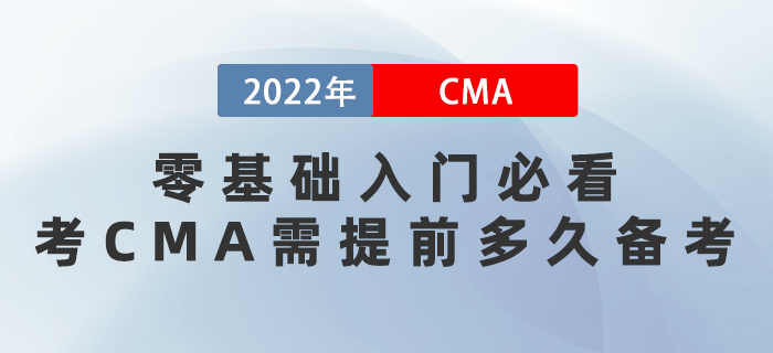 零基礎(chǔ)入門(mén)必看！考CMA需提前多久備考