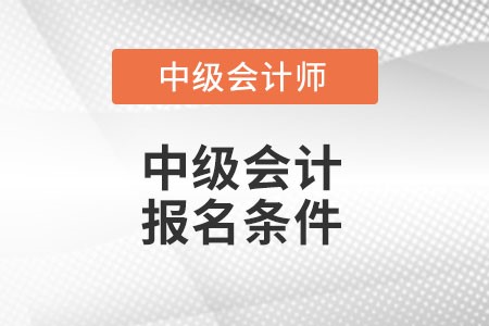 中級(jí)會(huì)計(jì)報(bào)名條件有什么變化么？