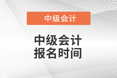四川省德陽中級會計報名時間