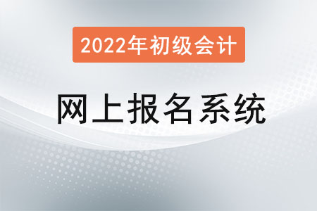 初級(jí)會(huì)計(jì)職稱網(wǎng)上報(bào)名系統(tǒng)注冊后無法登錄？