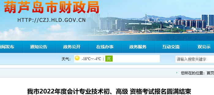 遼寧葫蘆島2022年初級會計(jì)報(bào)名人數(shù)為5788人