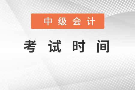 中級會計考試時間