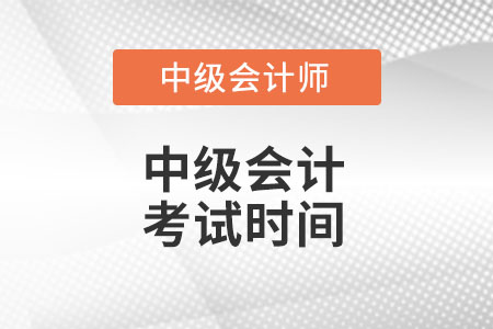 中級會計考試時間是什么時候你知道么？