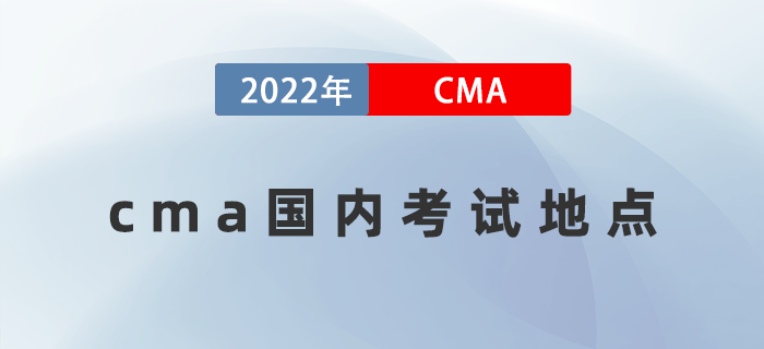 cma國內考試地點有哪些？