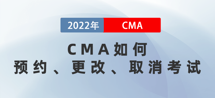CMA如何預(yù)約、更改、取消考試