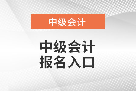 中級會(huì)計(jì)報(bào)名入口在哪里呢？