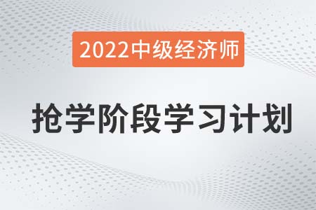 2022年中級(jí)經(jīng)濟(jì)師《人力》搶學(xué)階段學(xué)習(xí)計(jì)劃
