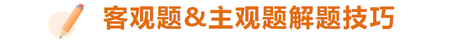 做題時有哪些技巧？