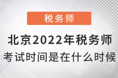 北京市大興區(qū)2022年稅務(wù)師考試時(shí)間是什么時(shí)候