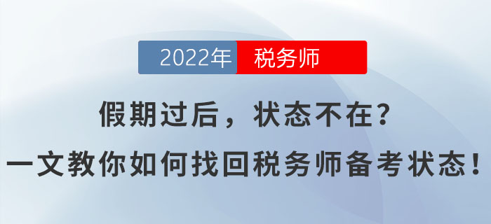假期過后，狀態(tài)不在？一文教你如何找回稅務(wù)師備考狀態(tài)！
