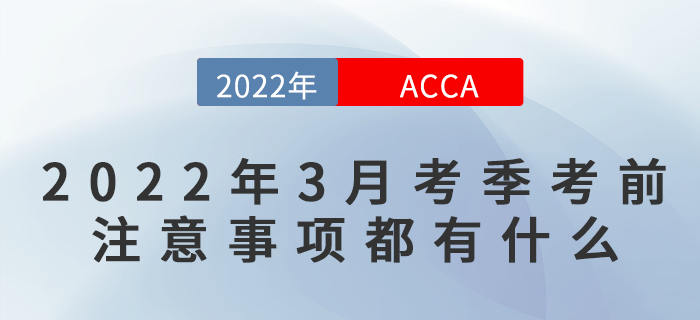 2022年3月ACCA考前注意事項都有什么？快來看看吧！