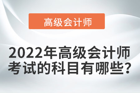 2022年高級會計師教材包含哪些內(nèi)容？