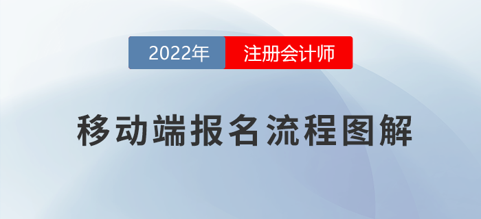 方便快捷！注會考試移動端報名流程指導