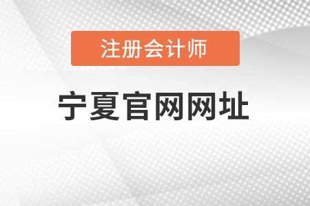 寧夏自治區(qū)中衛(wèi)注冊(cè)會(huì)計(jì)師官網(wǎng)網(wǎng)址是什么？