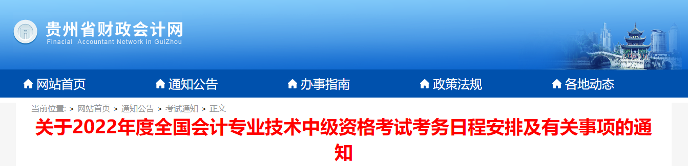 貴州省2022年中級會計(jì)師考試報(bào)名簡章已公布