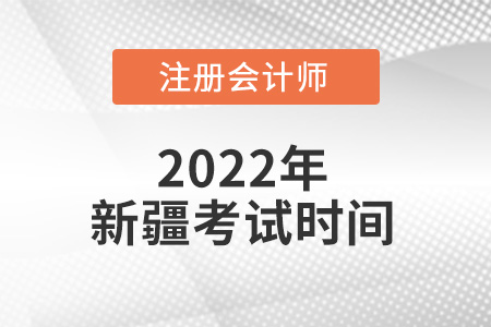 2022年新疆自治區(qū)和田注冊(cè)會(huì)計(jì)師考試時(shí)間出來(lái)了嗎？