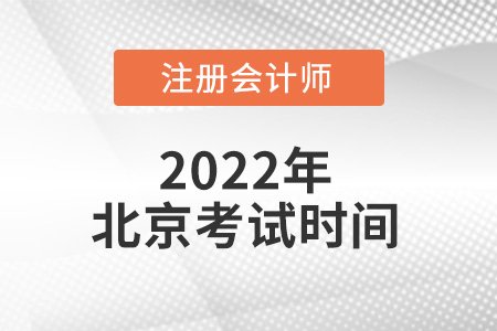北京市海淀區(qū)注冊(cè)會(huì)計(jì)師考試時(shí)間在哪天？