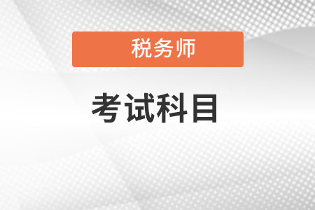 西藏稅務(wù)師考試科目都有什么？