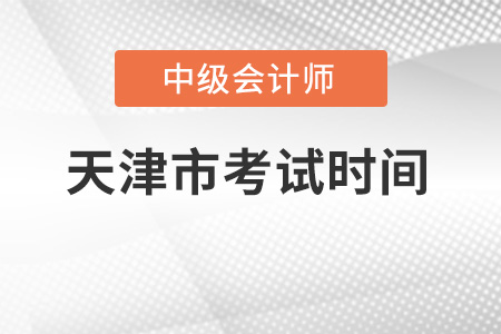 天津市紅橋區(qū)中級(jí)會(huì)計(jì)師考試時(shí)間它來(lái)了！