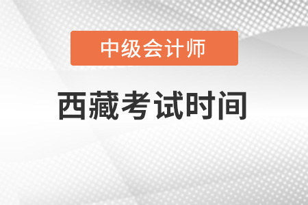 西藏自治區(qū)山南中級會計考試時間公布了嗎？