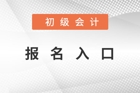 初級會計報名入口