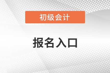 初級(jí)會(huì)計(jì)報(bào)名入口在哪里？