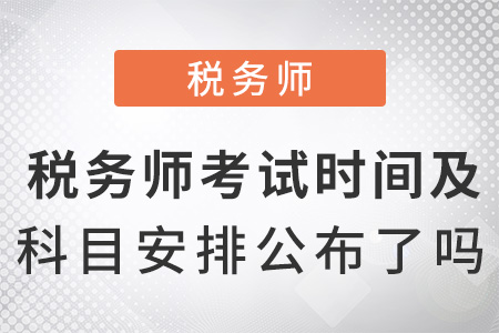 稅務(wù)師考試時(shí)間及科目安排2022公布了嗎？