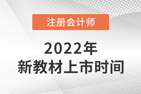 cpa2022年教材什么時候出？