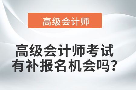 高級會計師考試有補報名機會嗎？