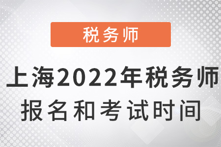 上海2022年稅務(wù)師報(bào)名和考試時(shí)間
